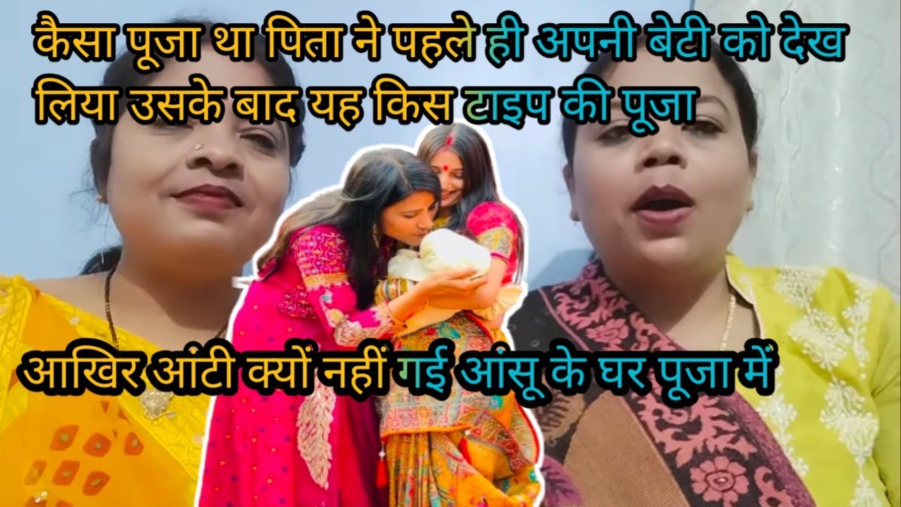 #viralvideo आखिर आंटी क्यों नहीं गई अंशु के घर पूजा में @Anshushubham99 @Jullysingh870 