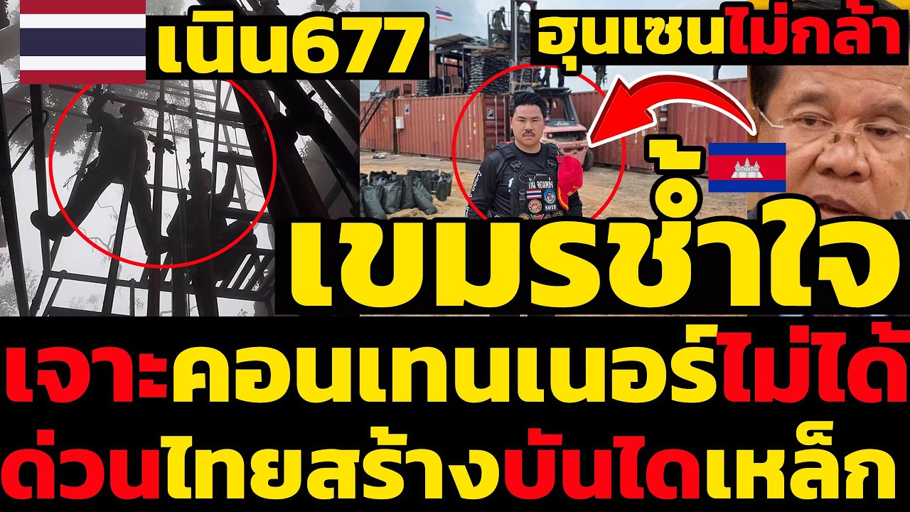 #ด่วน เขมรช้ำใจ,ฮุนเซนไม่กล้าเจาะตู้คอนเทนเนอร์ไม่ได้,ด่วนไทยสร้างบันไดเหล็กเนิน677