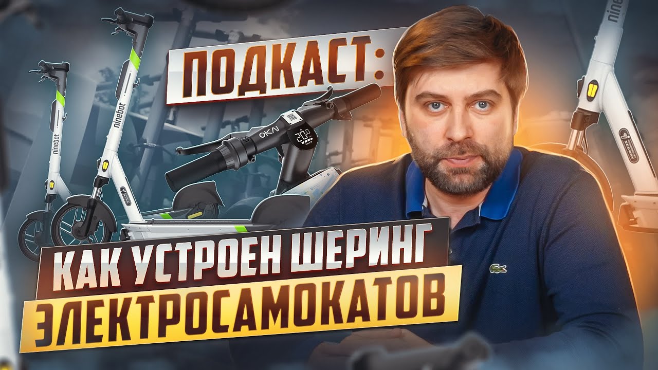 Как устроен шеринг электросамокатов
