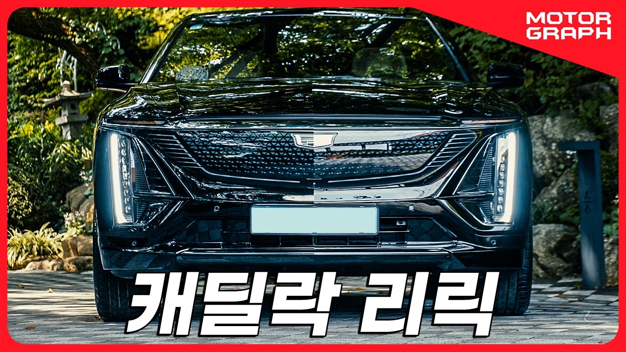 미국차의 반격! 독일차 압도하는 전기차 ll 캐딜락 리릭 시승기 &ldquo;제대로 만들었다!&rdquo;