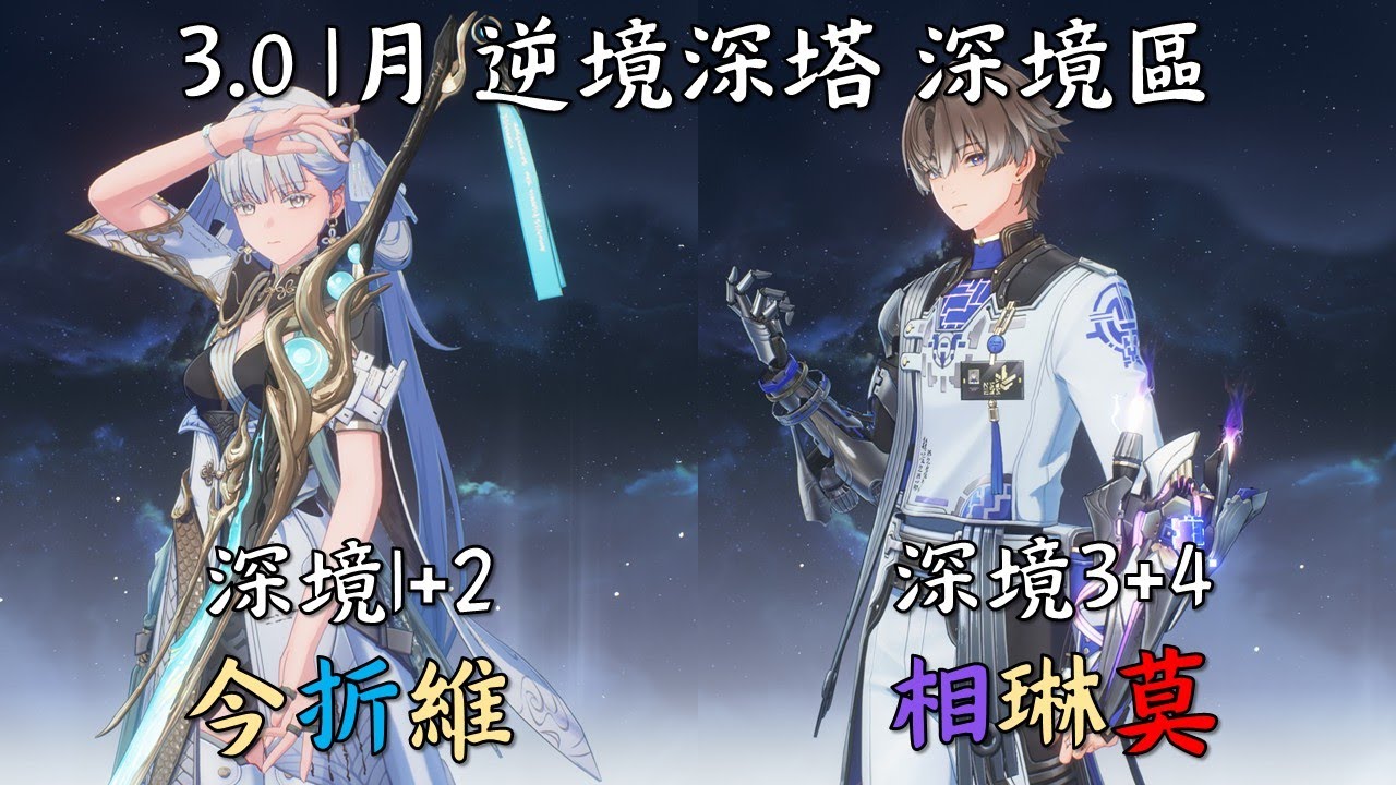 [鳴潮 Wuthering Waves] 3.0 逆境深塔 深境區 深境之塔 [今汐 折枝 維里奈][相里要 琳奈 莫寧]