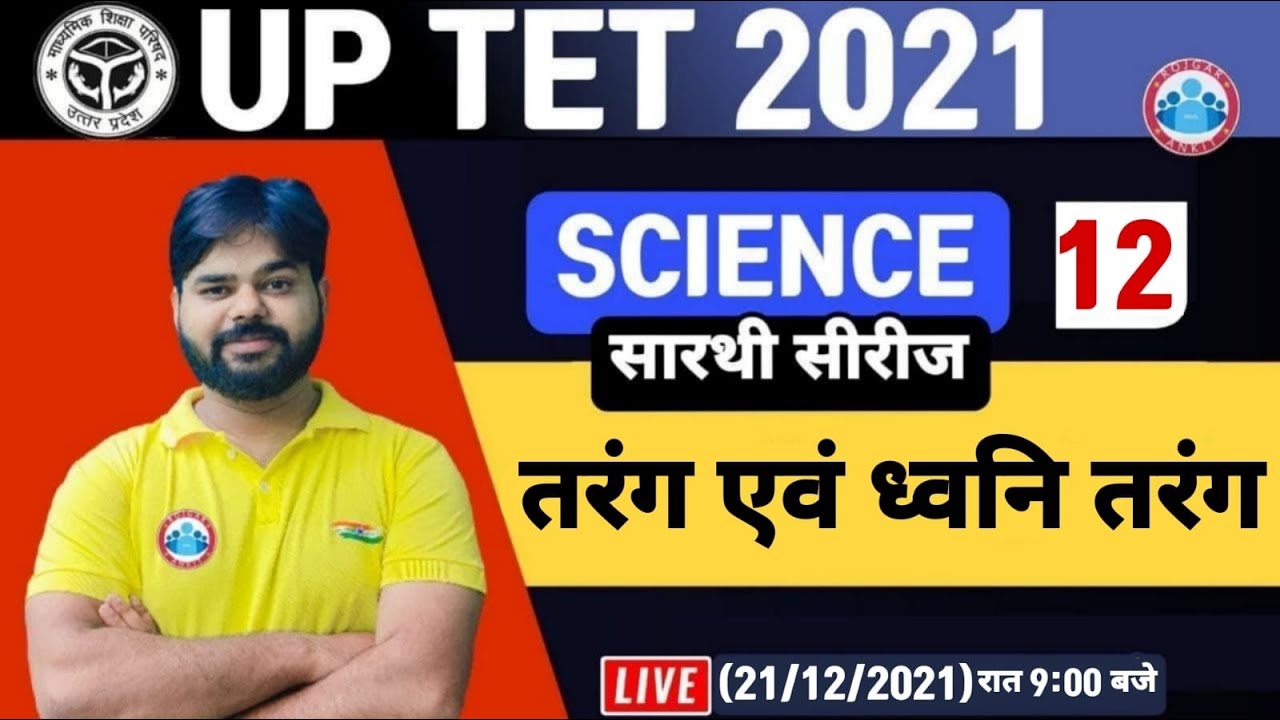 UPTET Science | UPTET Science Classes | UPTET Level 2 Science, Wave and Sound wave | ध्वनि तरंग