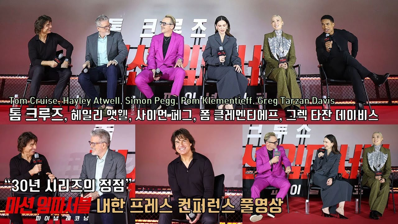 [풀영상] ​영화 [미션 임파서블: 파이널 레코닝] 내한 프레스 컨퍼런스 | 톰 크루즈, 헤일리 앳웰, 사이먼 페그, 폼 클레멘티에프, 그렉 타잔 데이비스, 크리스토퍼 맥쿼리 감독