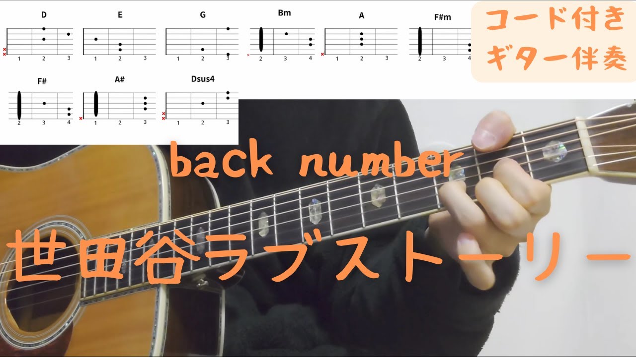 【ギターコード付き】back number/世田谷ラブストーリー【アコギ弾いてみた】