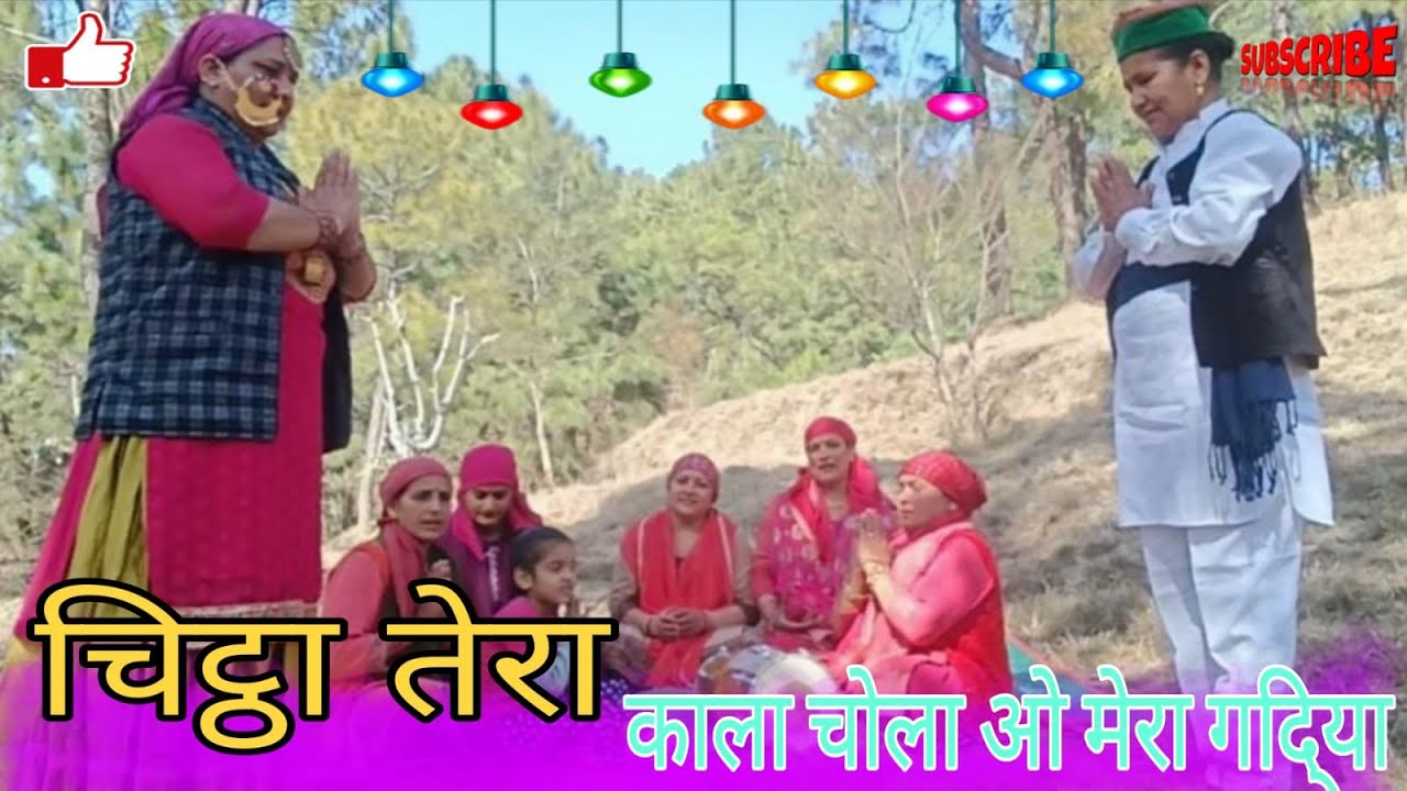 चिट्ठा तेरा चोला | काला डोरा हो गदि्या ||