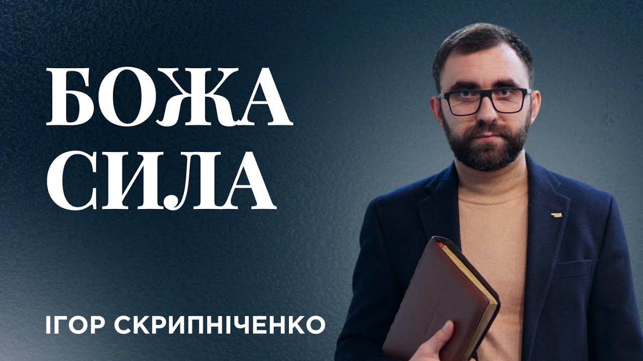 Божа Сила (Ігор Скрипніченко)