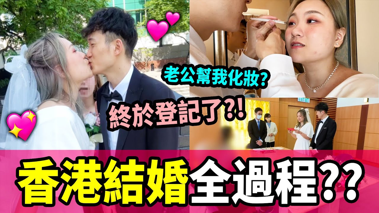 【結婚登記VLOG👰🏻‍♀️🤵🏽】最便宜也要上千元💰不用請律師的登記方法🤔？為什麼不在大陸結婚？