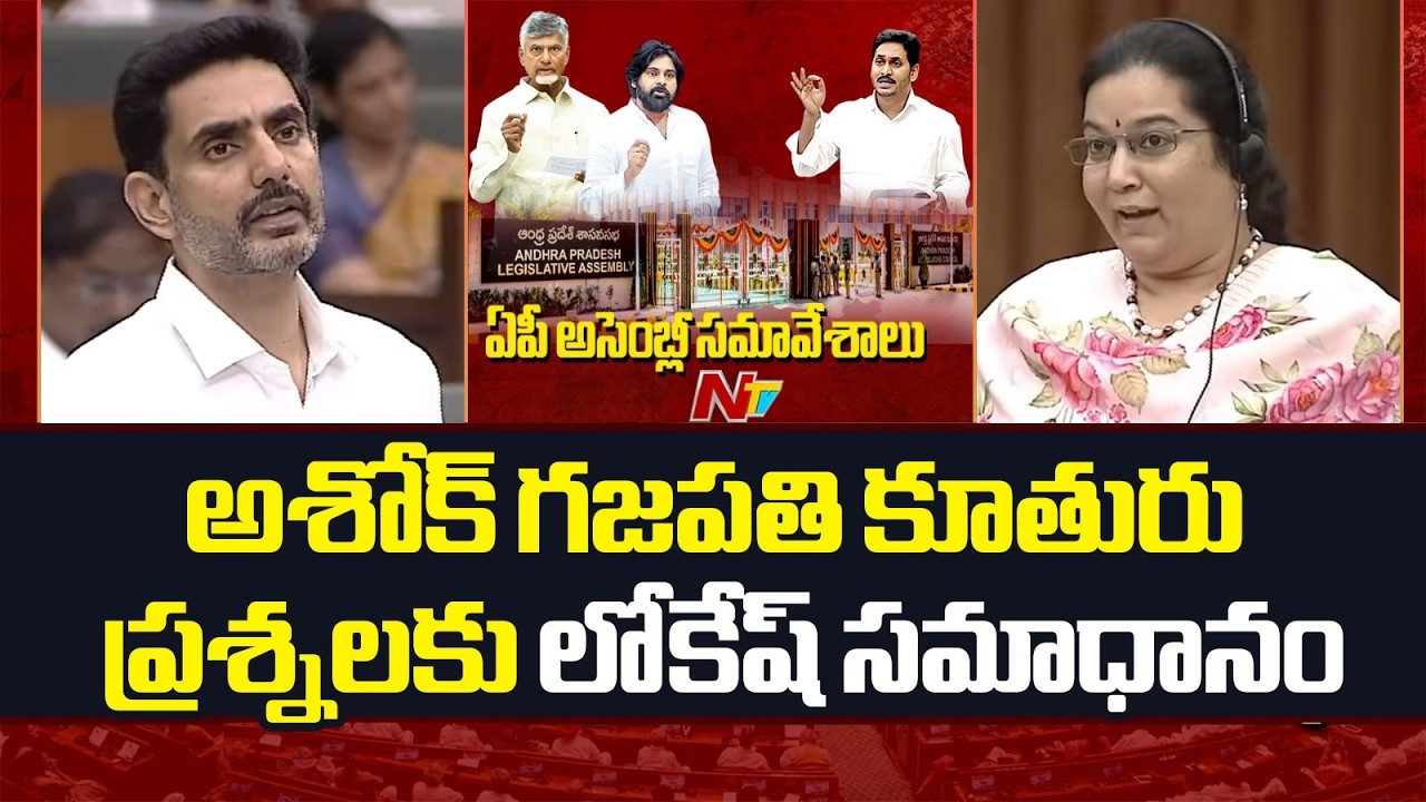 అశోక్ గజపతి రాజు కూతురు ప్రశ్నలకు లోకేష్ సమాధానం | Nara Lokesh | Aditi Vijayalakshmi Gajapathi Raju