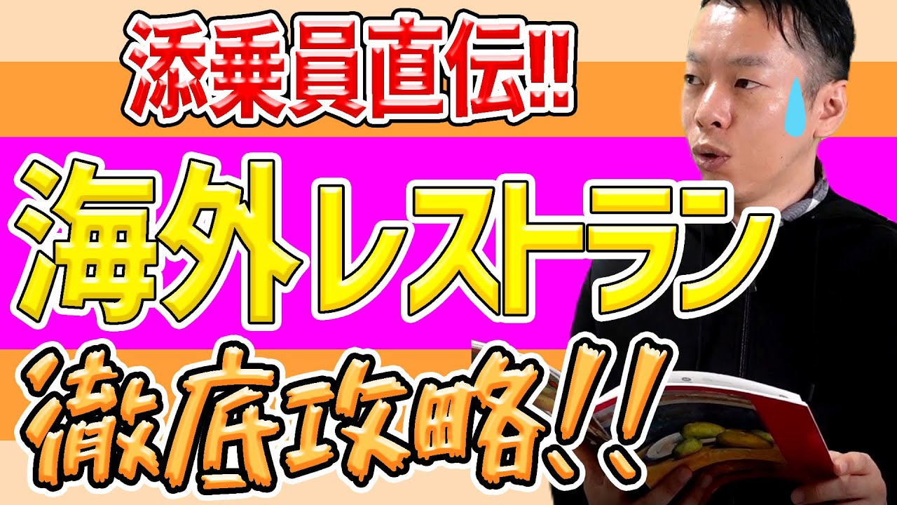 【英語不要!!】添乗員直伝、海外のレストランでの注文からお会計までを一挙ご紹介♪