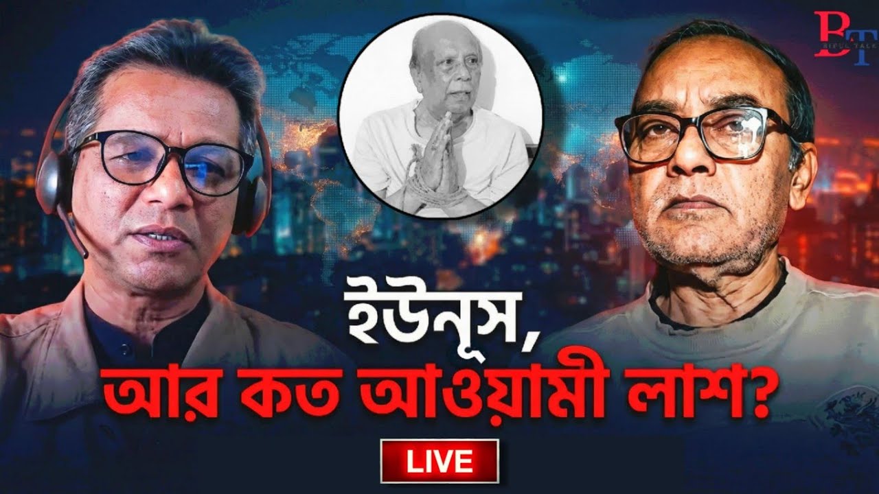 ১০টায়ঃ ইউনূস, আর কত আওয়ামী লাশ?