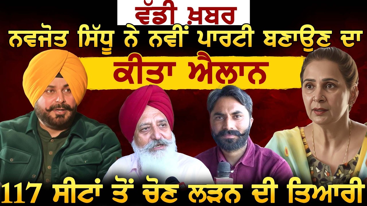 Navjot Sidhu ਨੇ ਨਵੀਂ ਪਾਰਟੀ ਬਣਾਉਣ ਦਾ ਕੀਤਾ ਐਲਾਨ, 117 ਸੀਟਾਂ ਤੋਂ ਚੋਣ ਲੜਨ ਦੀ ਤਿਆਰੀ