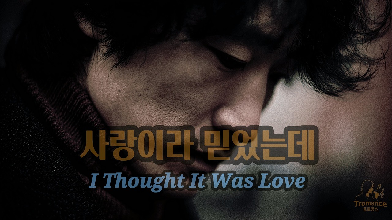 사랑이라 믿었는데 (I Thought It Was Love)