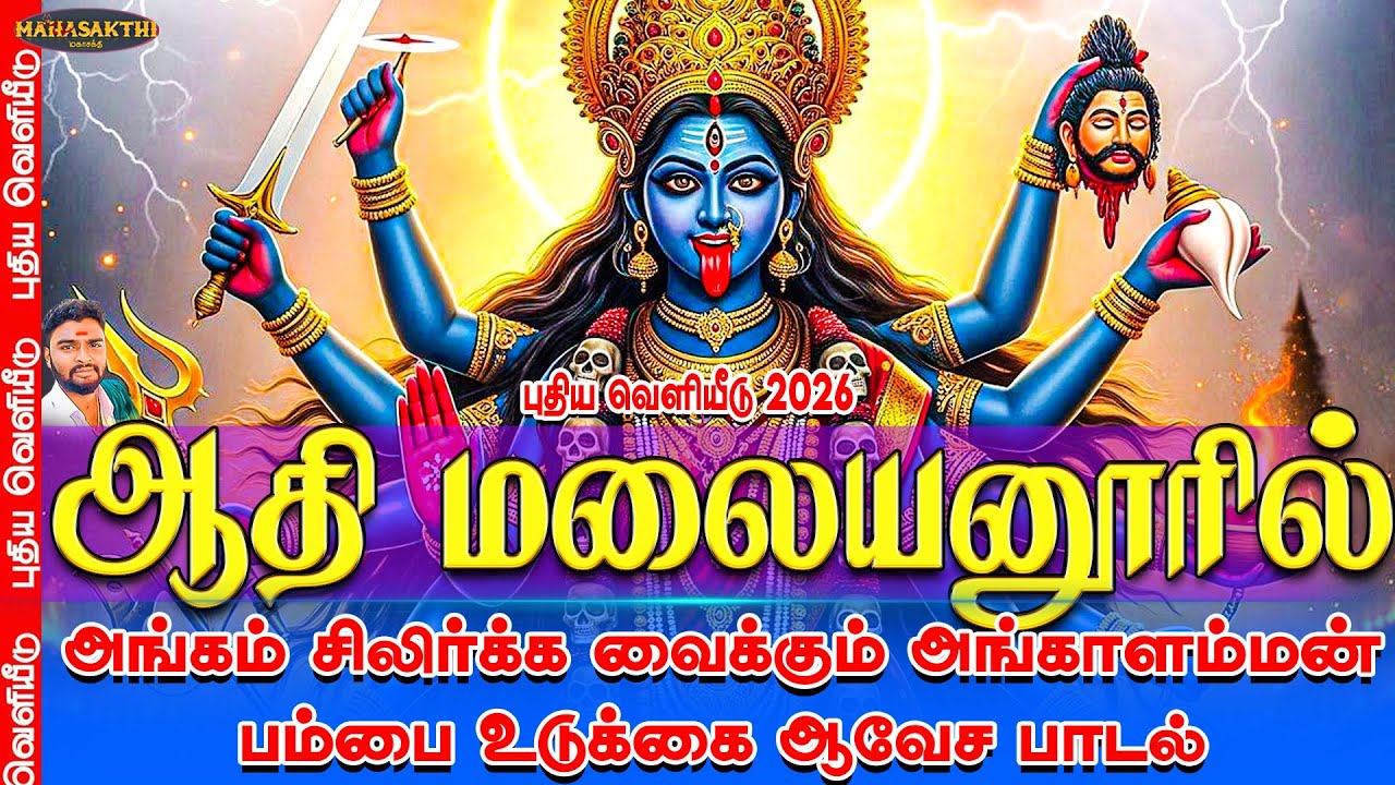 ஆதி மலையனூரில் | அங்கம் சிலிர்க்க வைக்கும் அங்காளம்மன் பம்பை உடுக்கை ஆவேச பாடல் | ஜெயக்குமார் பூசாரி