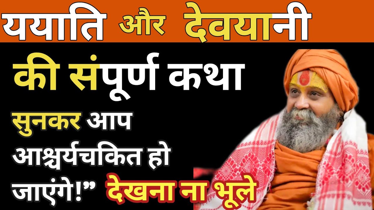 “ययाति और देवयानी की संपूर्ण कथा 😱 | सुनकर आप आश्चर्यचकित हो जाएंगे!”। #satsang 