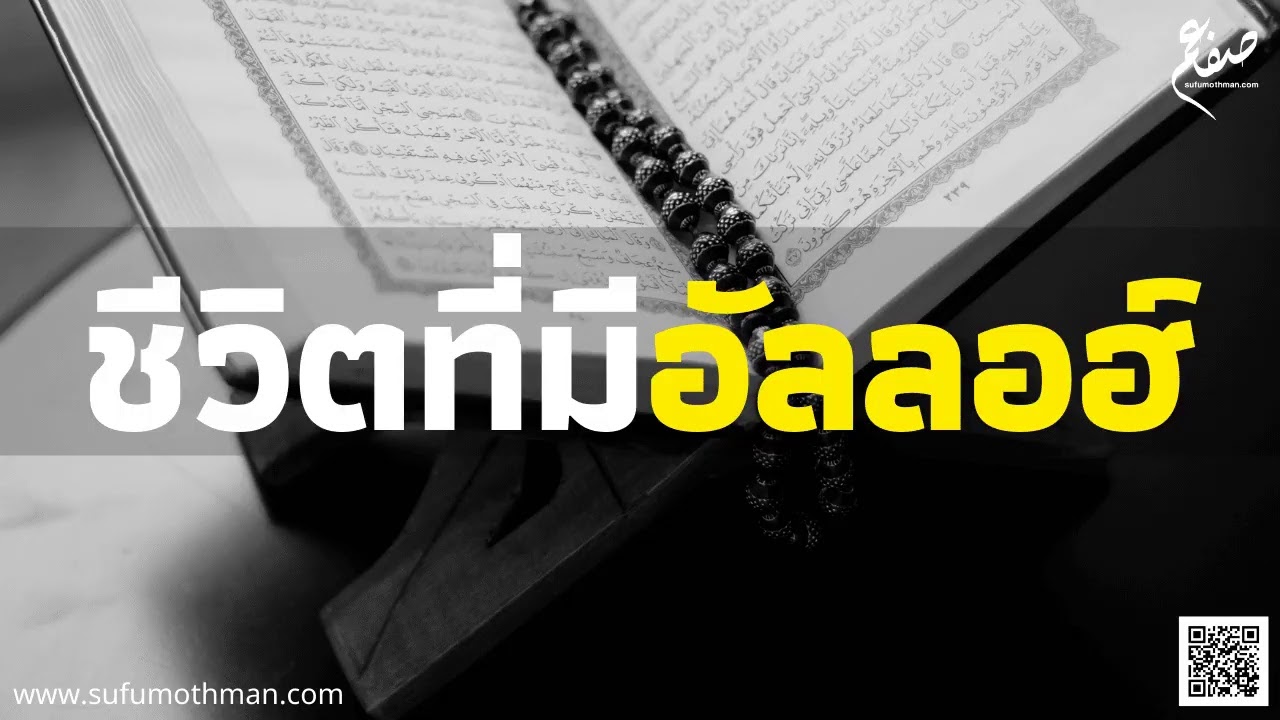 คุฏบะฮ์ - ชีวิตที่มีอัลลอฮ์ - ซุฟอัม อุษมาน
