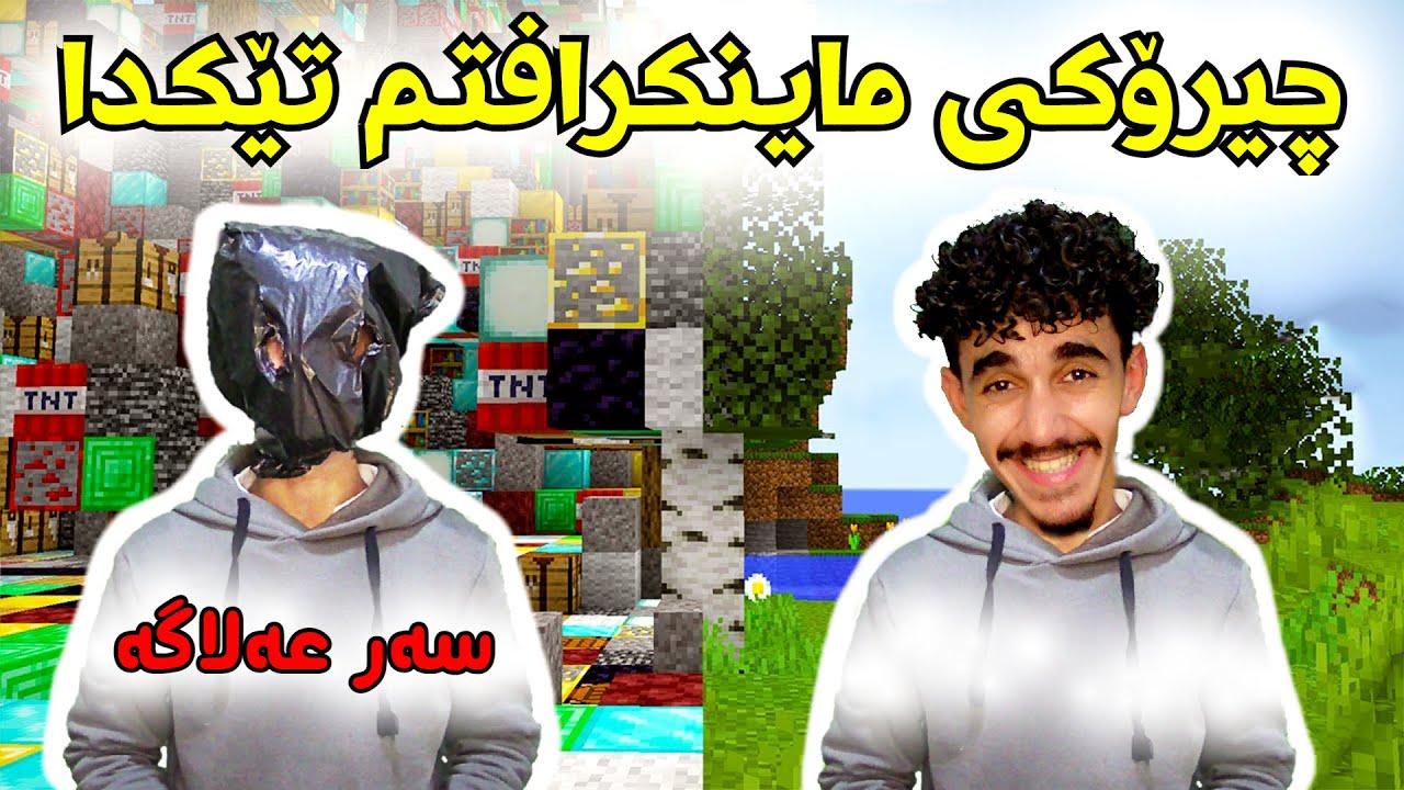 Minecraft  چیرۆکی ماینکرافت دنیام تێکدا 😂