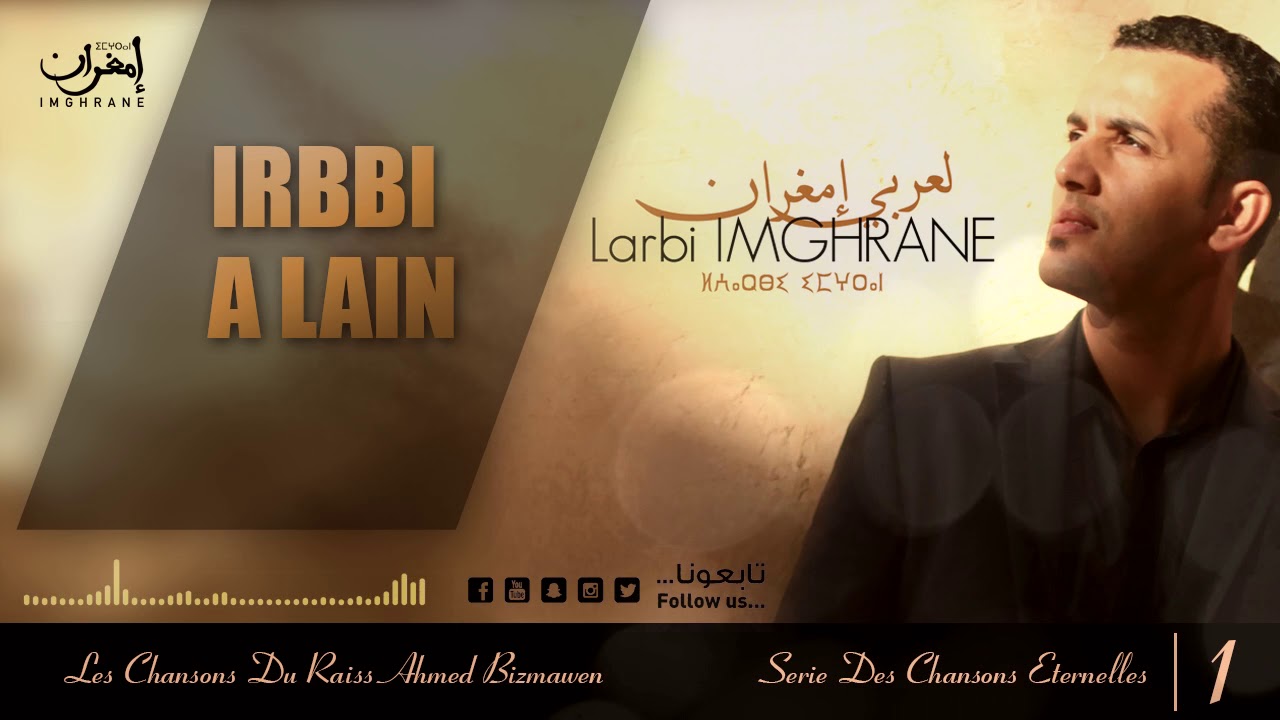 Larbi Imghrane - Irbbi A Lain (EXCLUSIVE) | (لعربي إمغران - إربي أ العين (حصرياً