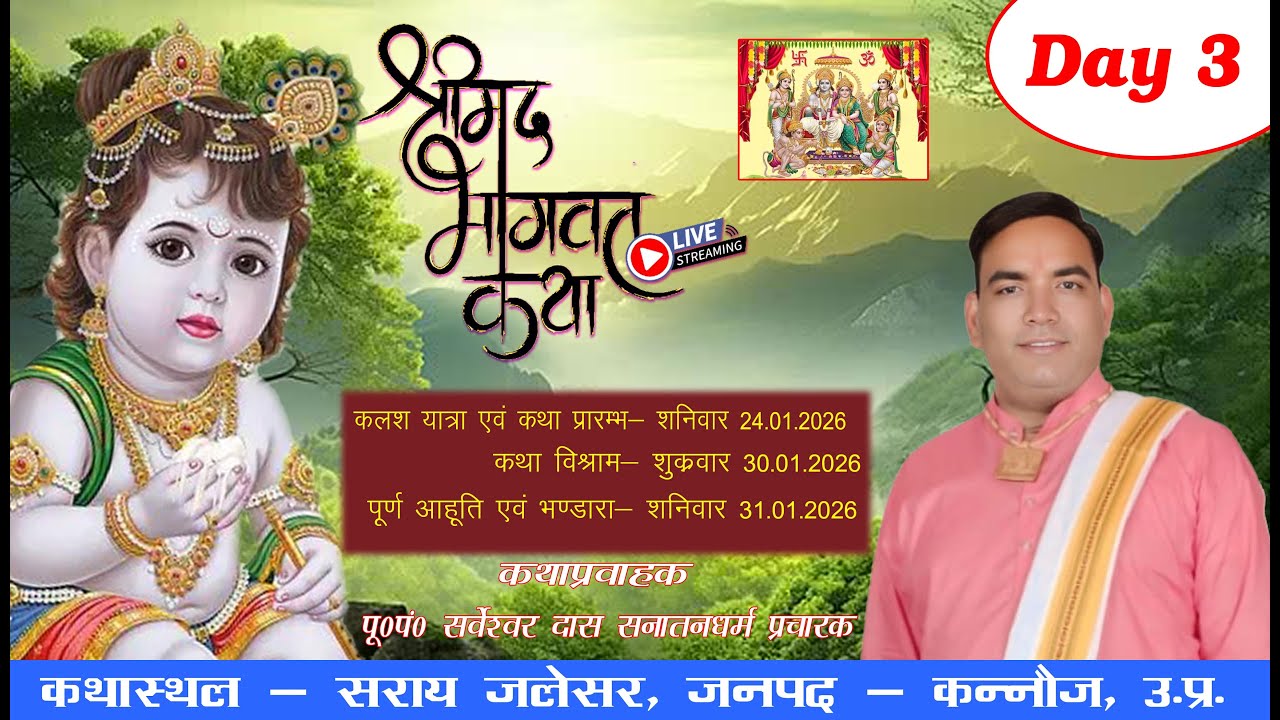 🔴LIVE | श्रीमद्भागवत कथा - DAY-3 सराय जलेसर ( कन्नौज ) उ. प्र. आचार्य- श्री सर्वेश्वर दास
