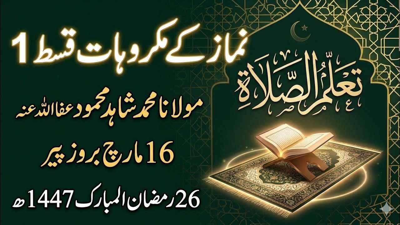 نماز کے مکروہات قسط 1 | What to Avoid in Salah? | مولانا محمد شاہد محمود