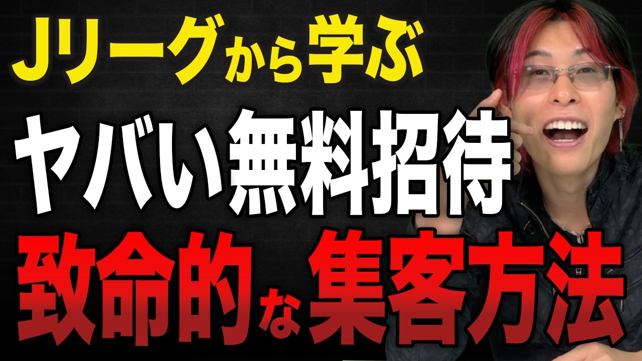 【Jリーグの闇】Jリーグがよくやる“無料集客”がダメな理由を徹底解説！