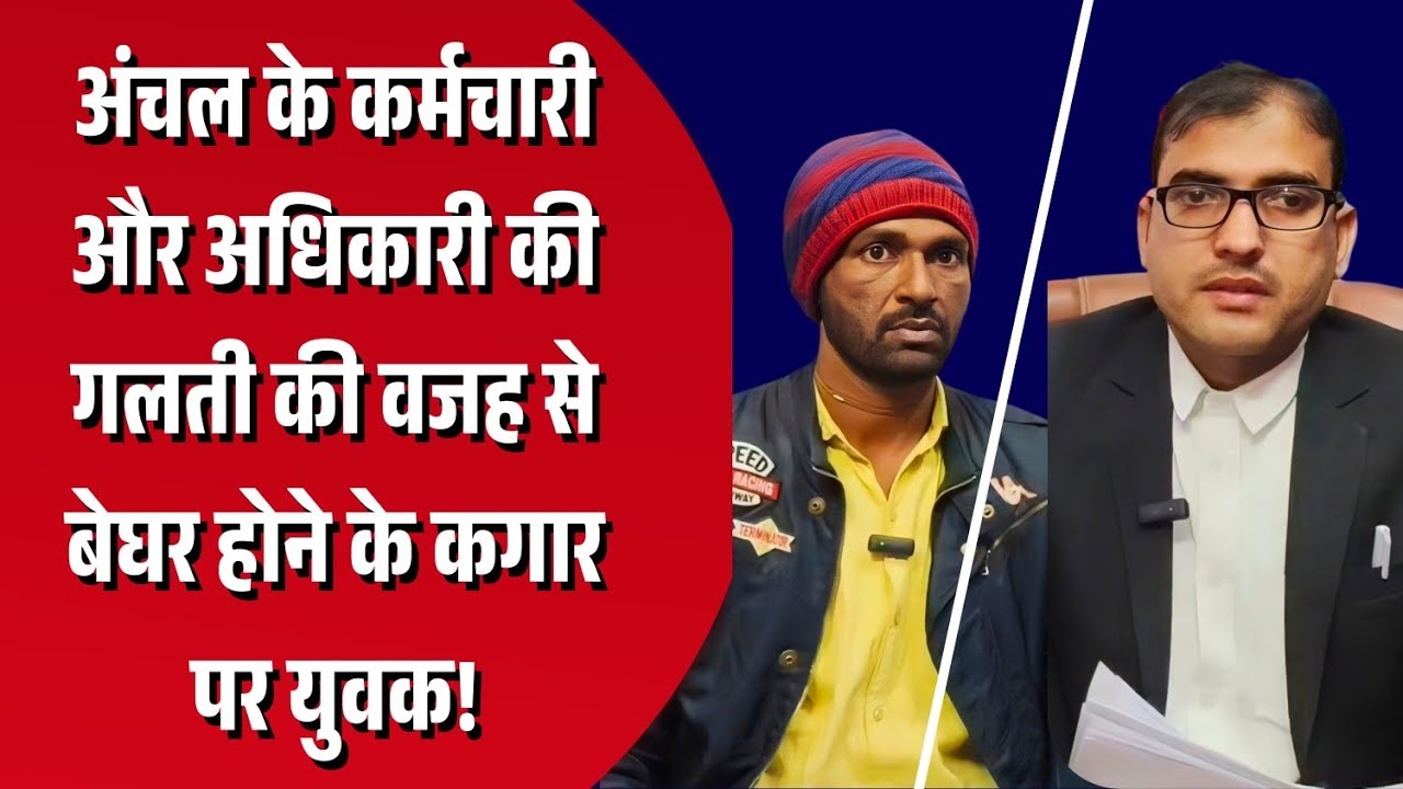 न्याय के लिए भटक रहा युवक, अंचल के अधिकारियों की गलती के वजह से बेघर होने की कगार पर है युवक!