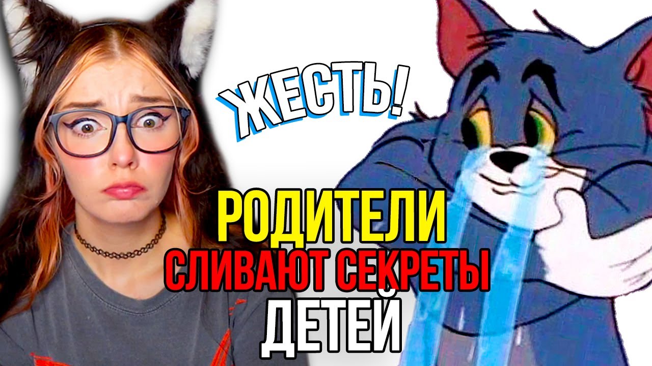 РОДИТЕЛИ СЛИВАЮТ СЕКРЕТЫ ДЕТЕЙ, О КОТОРЫХ ОНИ НЕ ДОЛЖНЫ ЗНАТЬ😰 апвоут и Тучный Жаб Реакция