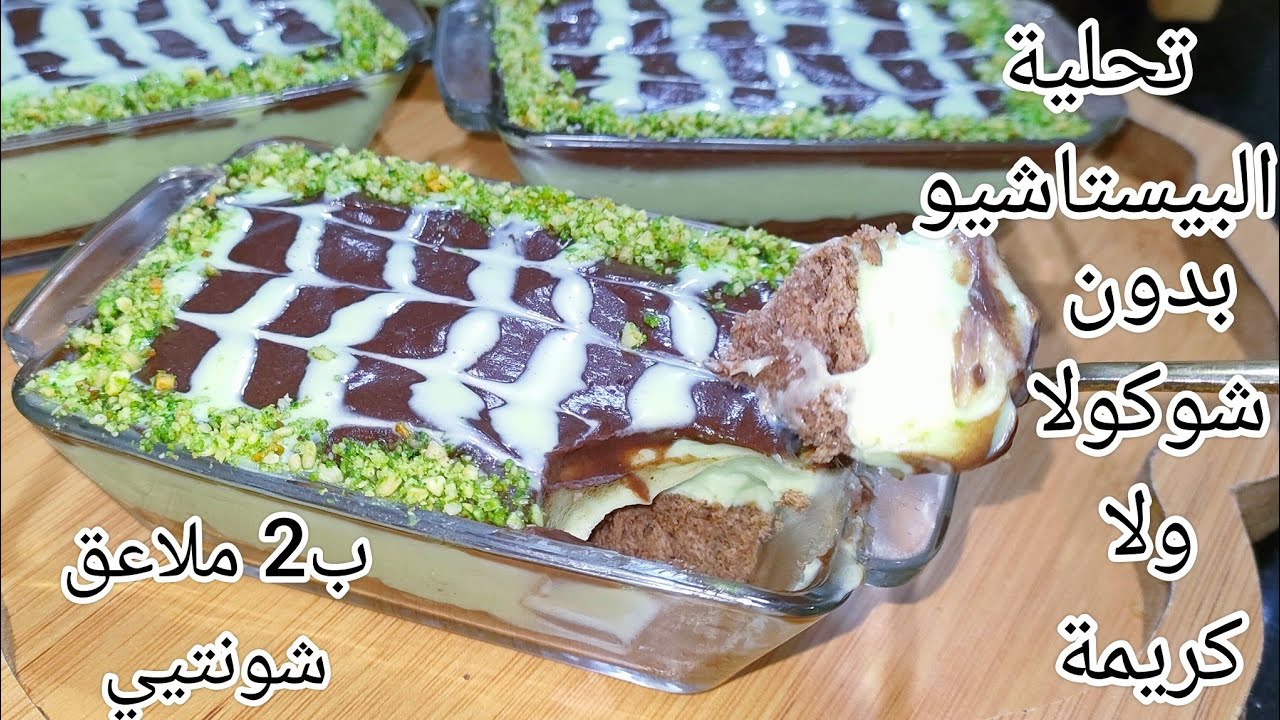 غير بنصف لتر حليب و2 ملاعق شونتيي ديري تحلية البيستاشيو بدون كريمة ولا شوكولا اقتصادية وبنتها وحدها