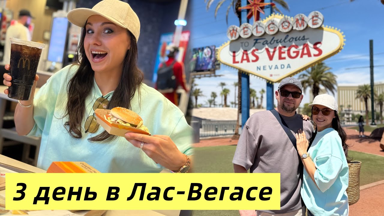 3 день Las-Vegas / Сфера, прогулки, шопинг / Что было в Вегасе - остается в Вегасе) ВЛОГ