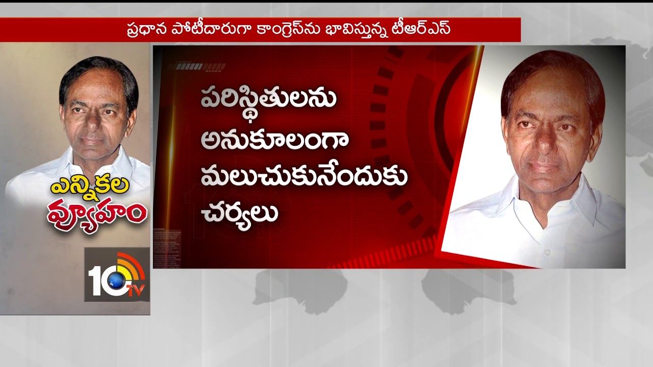 ఎన్నికల వ్యూహం&hellip; | KCR Political Strategy | TS Opposition Parties | 10TV