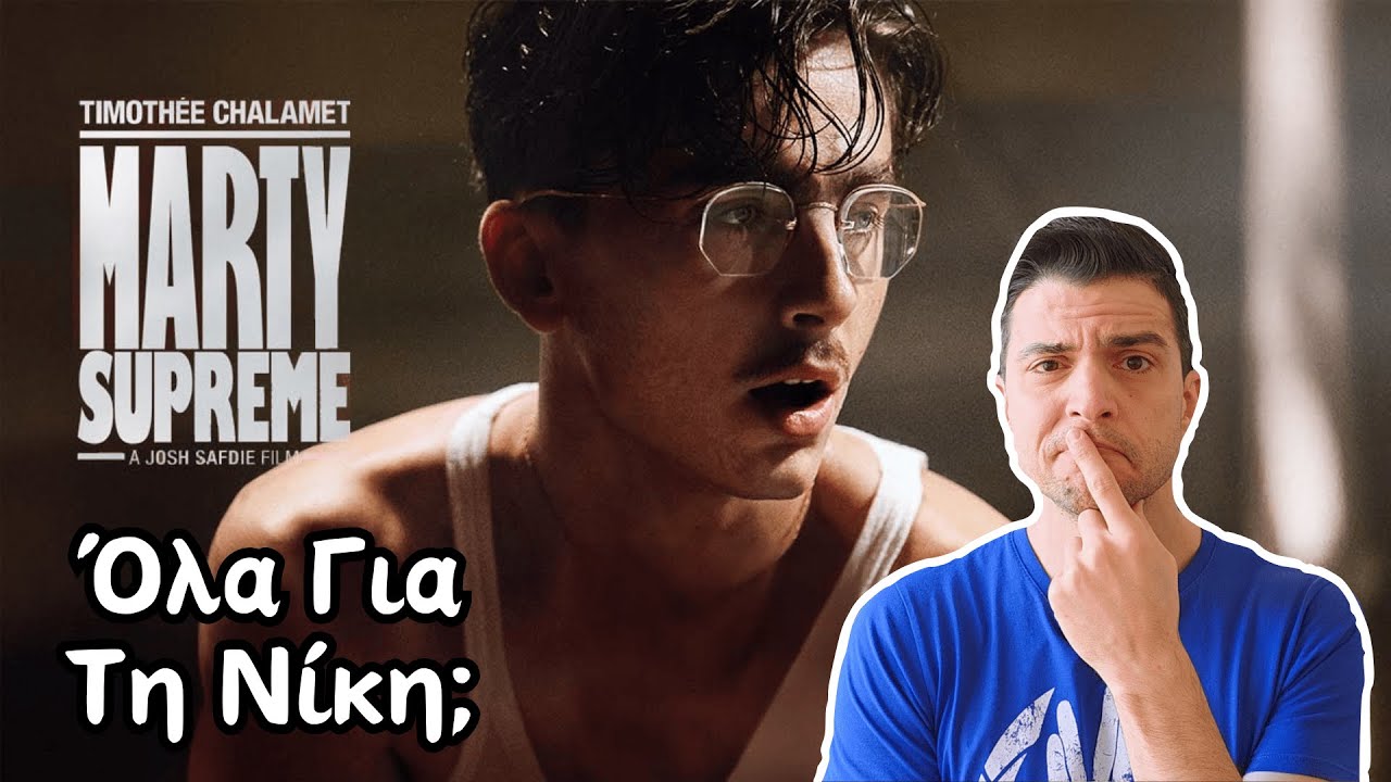 Marty Supreme | Ο Πιο Εριστικός Παίχτης Ping-Pong!