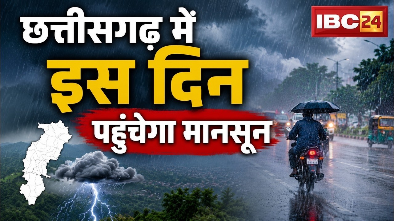 🔴CG Monsoon 2026: छत्तीसगढ़ में इस दिन पहुंचेगा मानसून | आज कई जिलों में भारी बारिश की संभावना