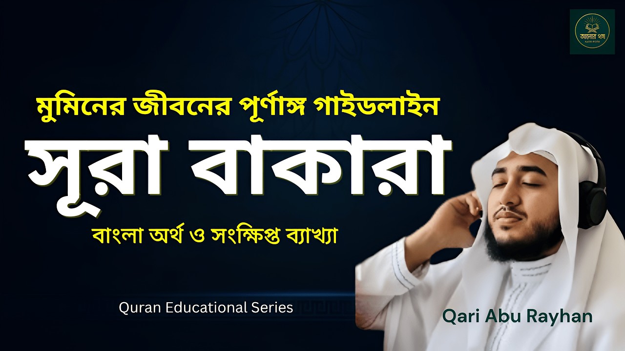 সূরা বাকারা এর অন্তর জুড়ানো তিলাওয়াত | Surah Al-Baqarah Full Recitation | Qari Abu Rayhan