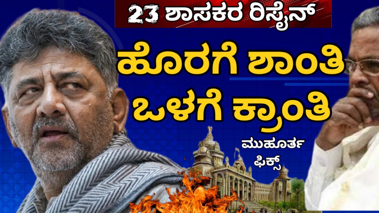 23 ಶಾಸಕರ ರಾಜೀನಾಮೆಗೆ ತೆರೆಮರೆಯಲ್ಲೇ ಪ್ಲಾನ್, ಡಿಕೆ ಇಟ್ಟ ಮುಹೂರ್ತದಂದೇ ರಿಸೈನ್ | ಹೊರಗೆ ನಗು ಶಾಂತಿ ಒಳಗೆ ಕ್ರಾಂತಿ