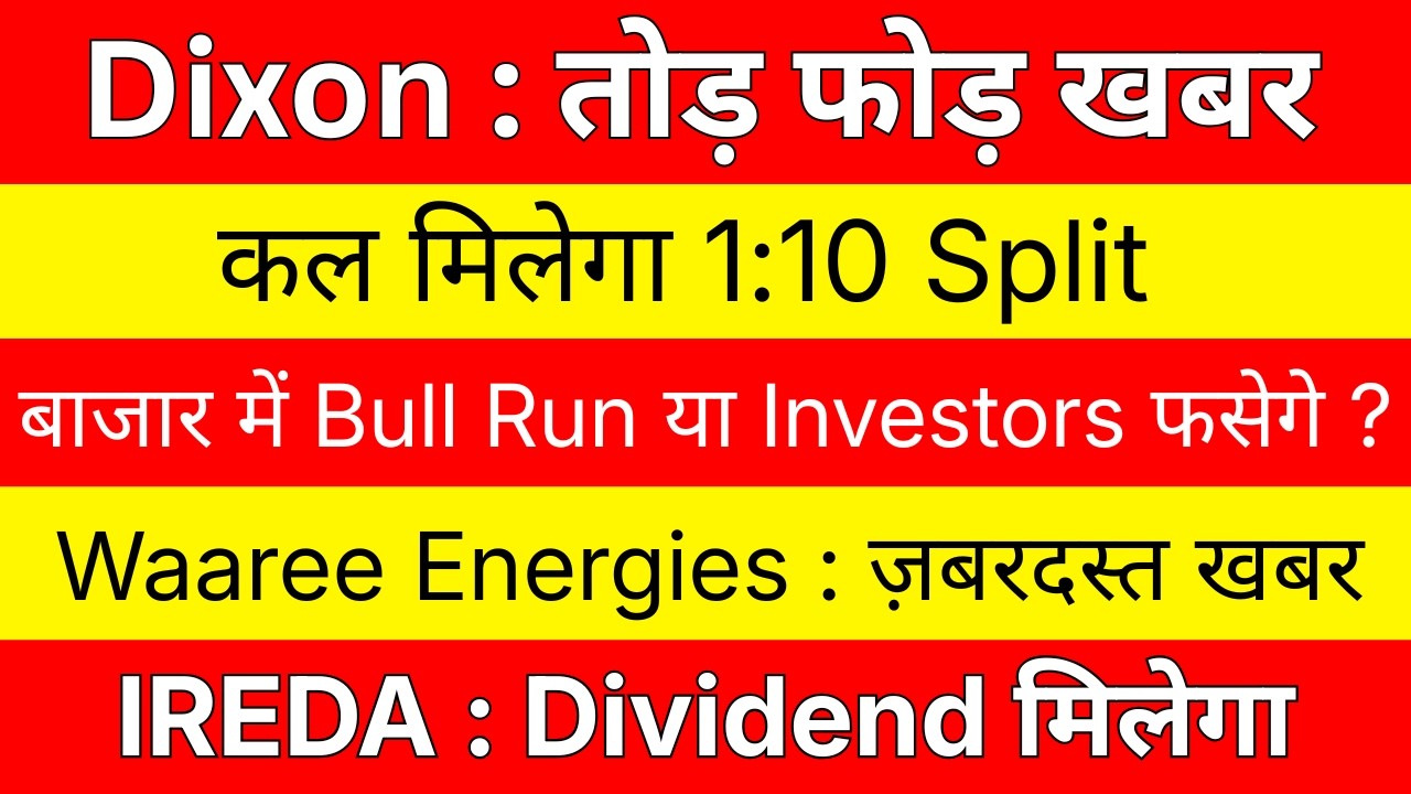 बाजार में BULL RUN?💥DIXON TECHNOLOGIES Share🔴 1:10 SPLIT🔴 WAAREE WAAREE ENERGIES Share &bull; IREDA Share
