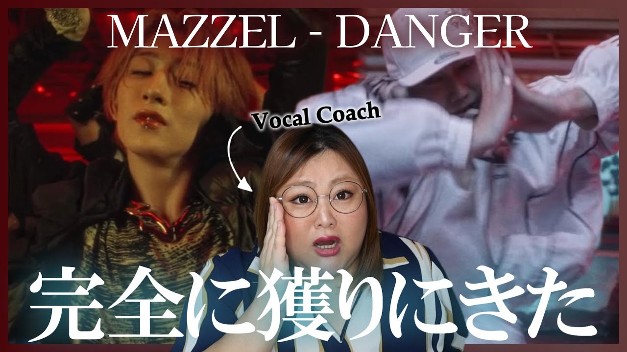 日本から世界すぎる！さすがに脱帽！MAZZEL / DANGER -Music Video-【歌声分析】【リアクション】