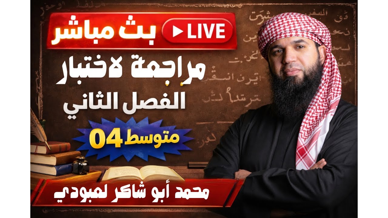 مراجعة لاختبار الفصل الثاني في اللغة العربية #04متوسط