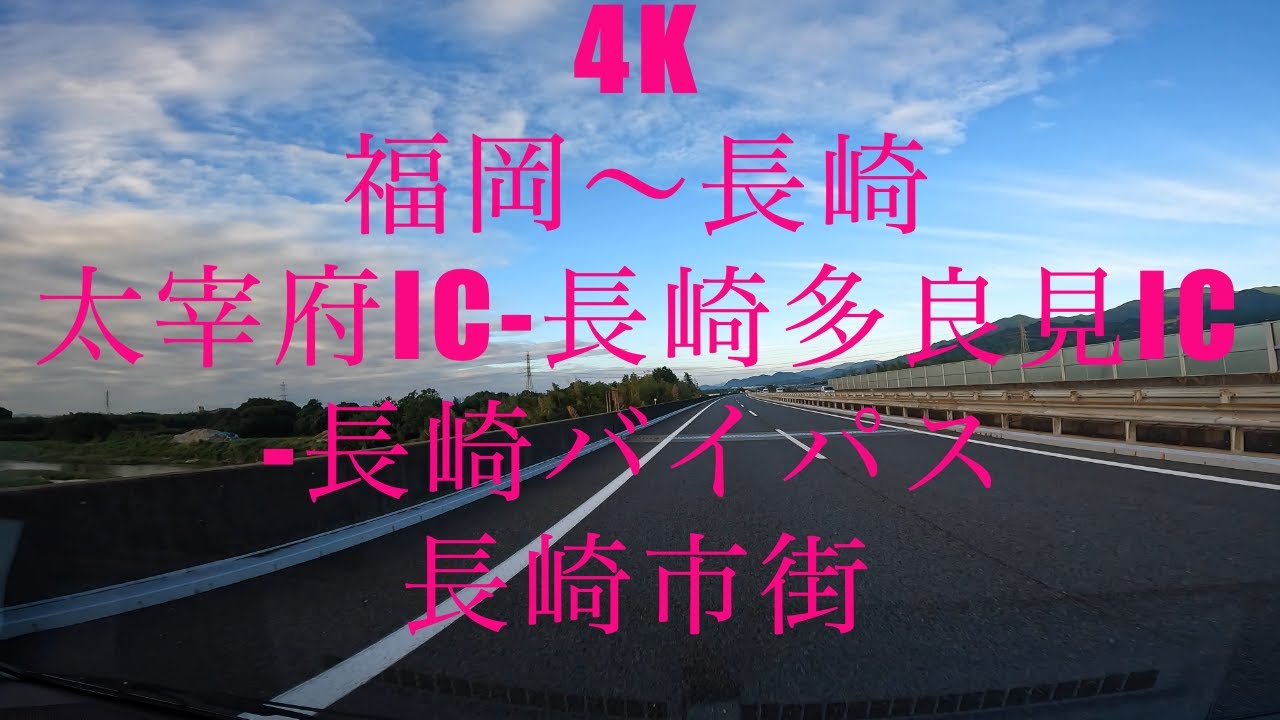 【4K ドライブ】福岡〜長崎 太宰府IC-長崎多良見IC 長崎バイパス 市街