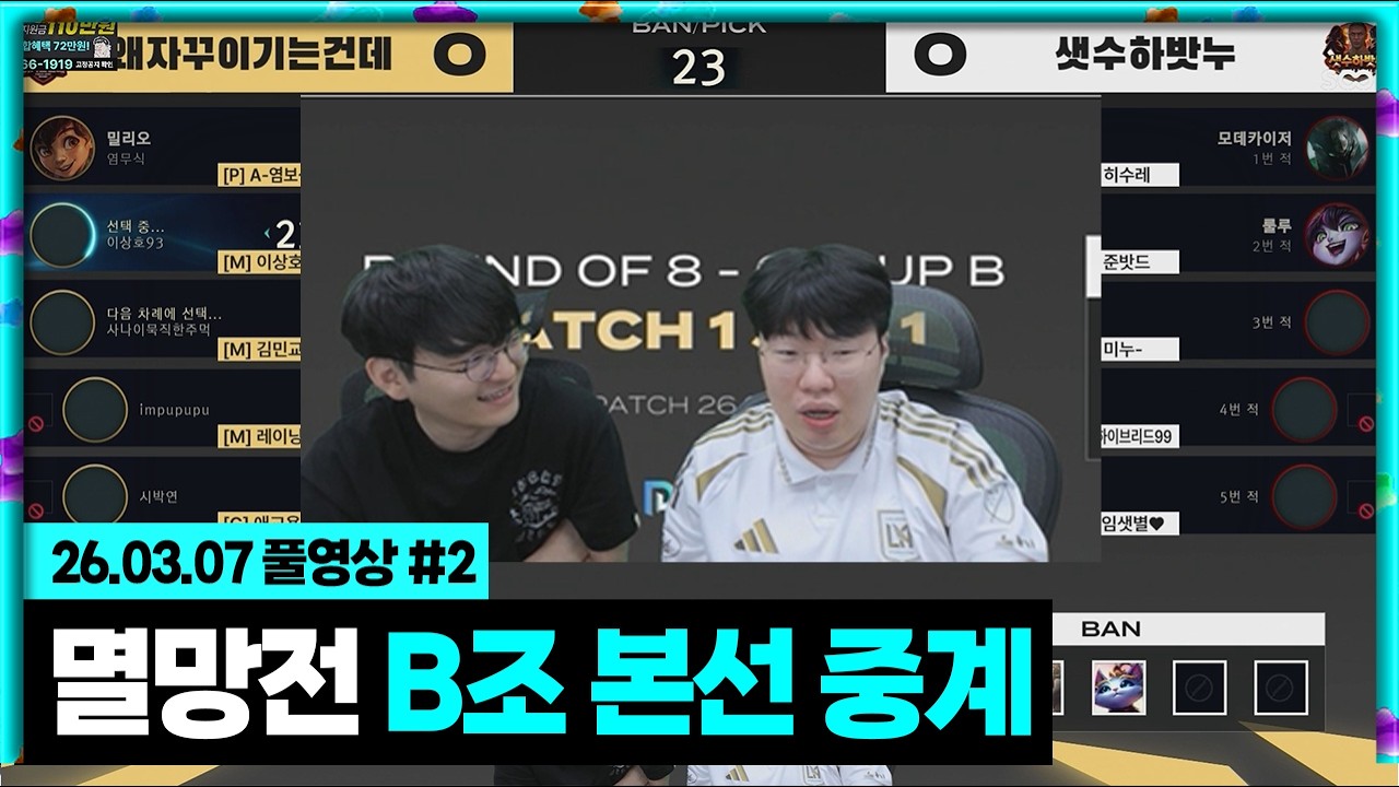 둬얼이랑 멸망전 B조 본선 중계 [26.03.07 #2]