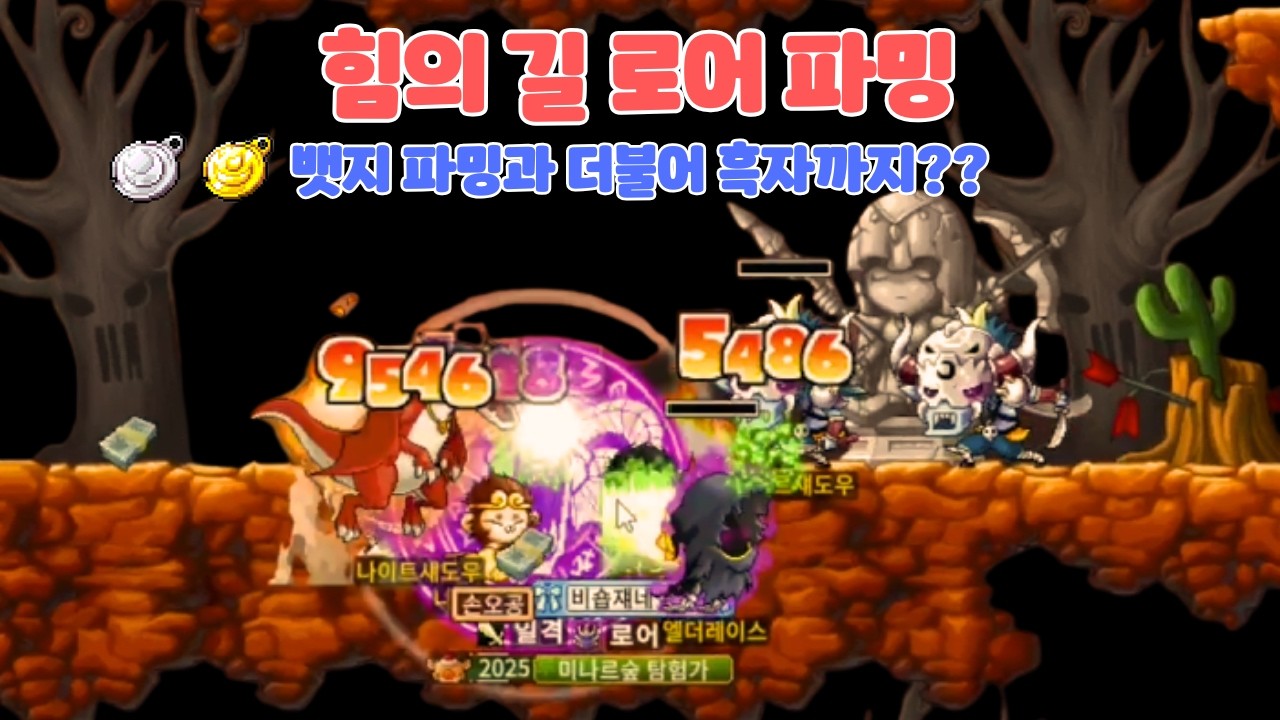 메이플랜드 - 힘의길 로어 파밍? 뱃지도 파밍하고 메소도 벌고....