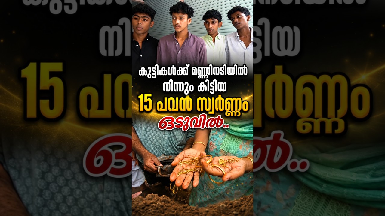 ചെളിയിൽ പൊതിഞ്ഞ ആ 15 പവൻ സ്വർണ്ണം |  #gold #facts #news #latestnews #kerala #malayalam