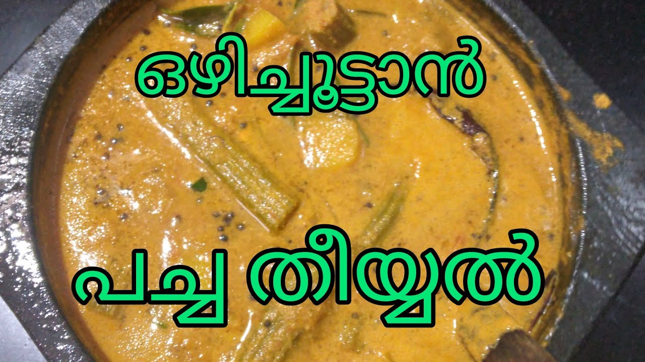 ഇതു നിങ്ങളെ കൊതിപ്പിയ്ക്കും.തീർച്ച.വേറിട്ട രുചിയിൽ ഒരു ഒഴിച്ചൂട്ടാൻ|മഠത്തിലെ രുചി|Madathile Ruchi|