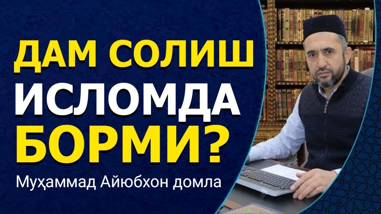 Dam solish Islomda bormi? | Muhammad Ayyubxon domla