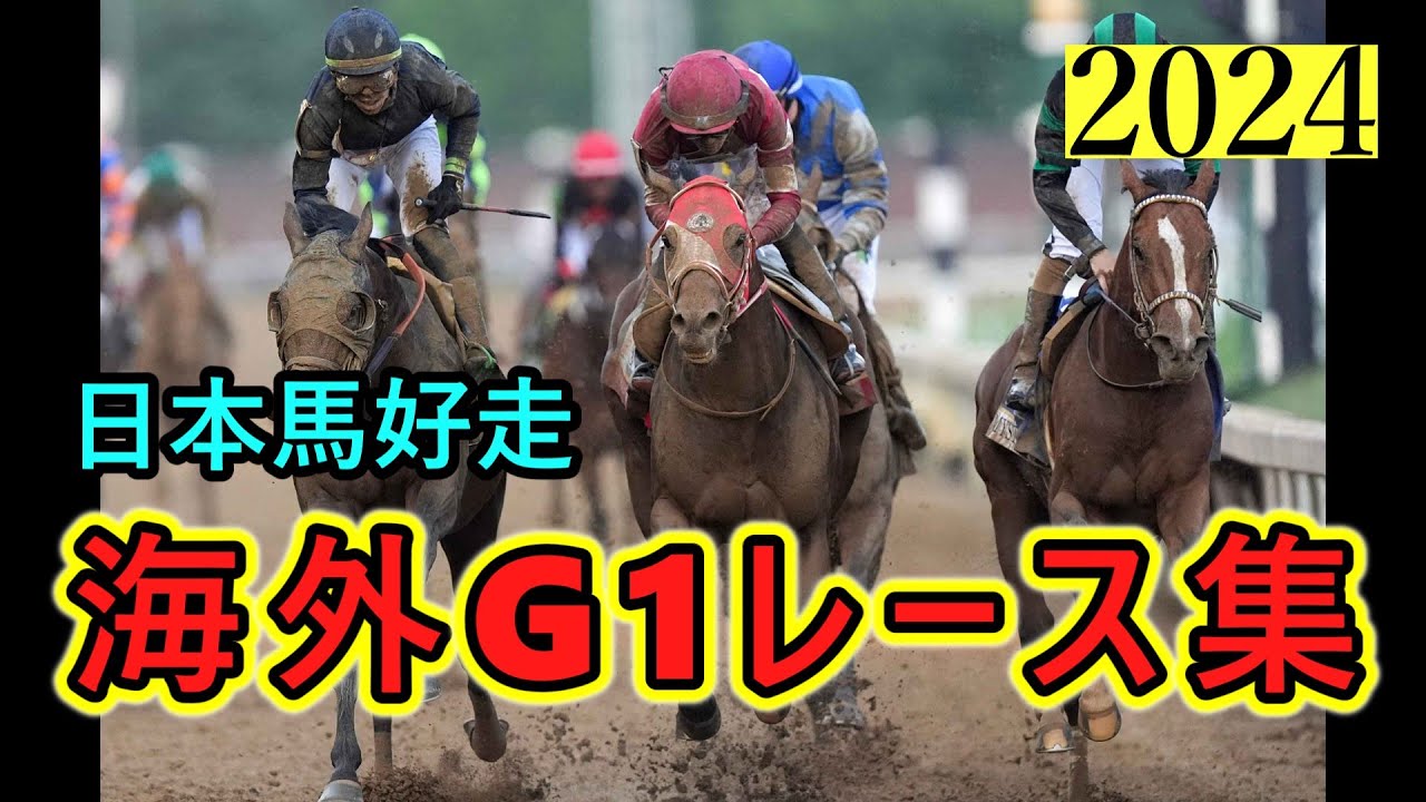 日本馬の海外G1挑戦！好レース集！【競馬】