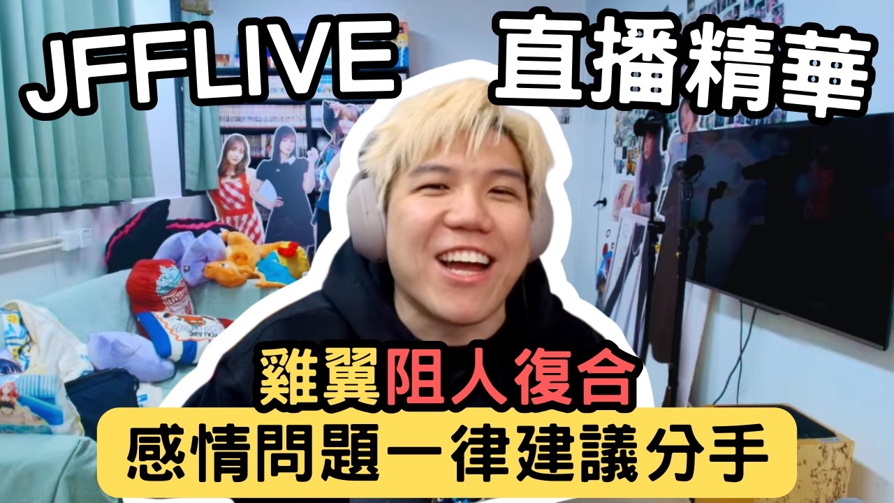 [JFFLIVE精華] 女手足準備復合遭到雞翼阻止｜男朋友係遲到大王｜觀濱沒有真愛｜GE：建議分手@JFFLiveChannel​