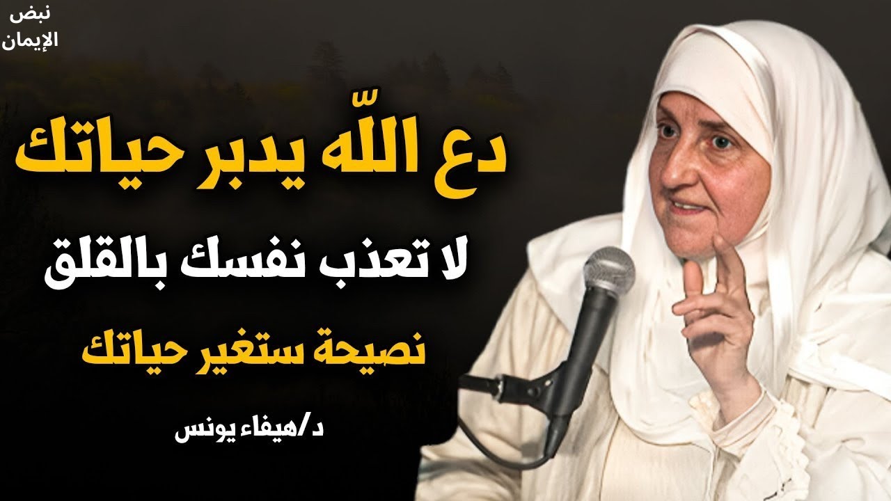 لا تعذب نفسك بالقلق، دع الله يدبر أمرك وافعل هذا كل ليلة .. لن تندم أبداً - الدكتورة هيفاء يونس