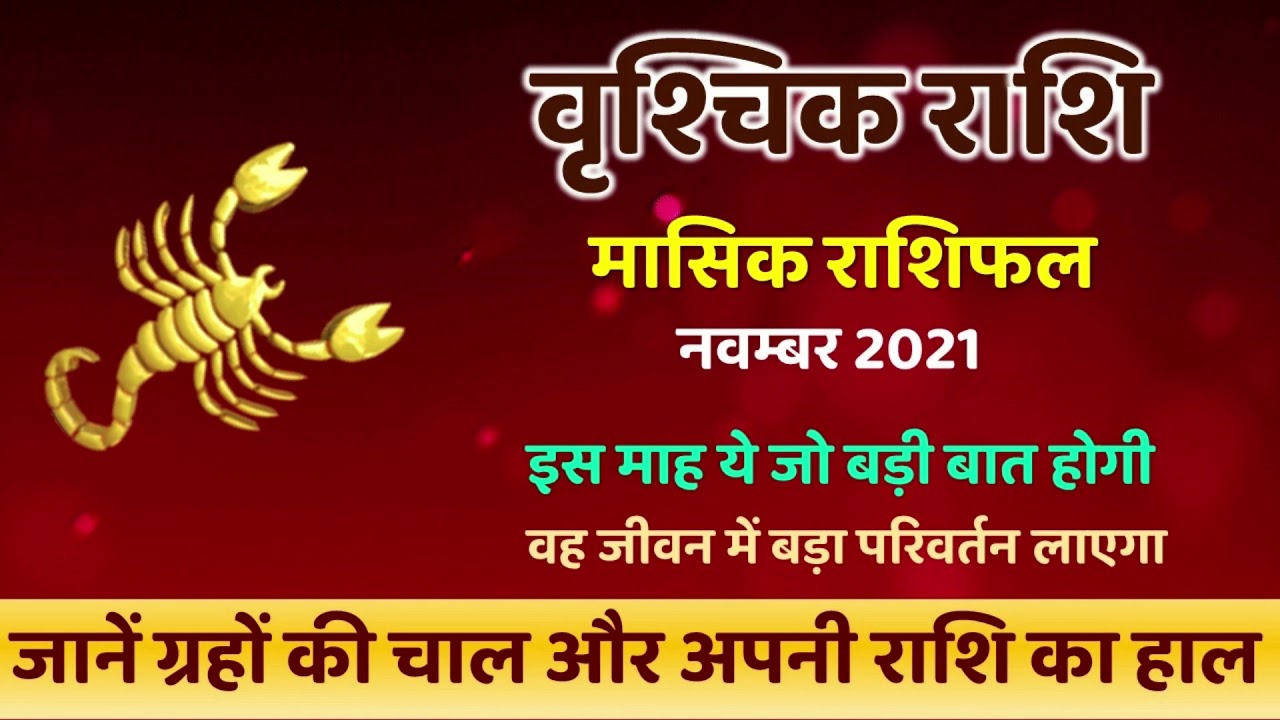 वृश्चिक राशि मासिक राशिफल (November 2021) | Scorpio Monthly Predictions | Vrishchik Rashi Bhavishya