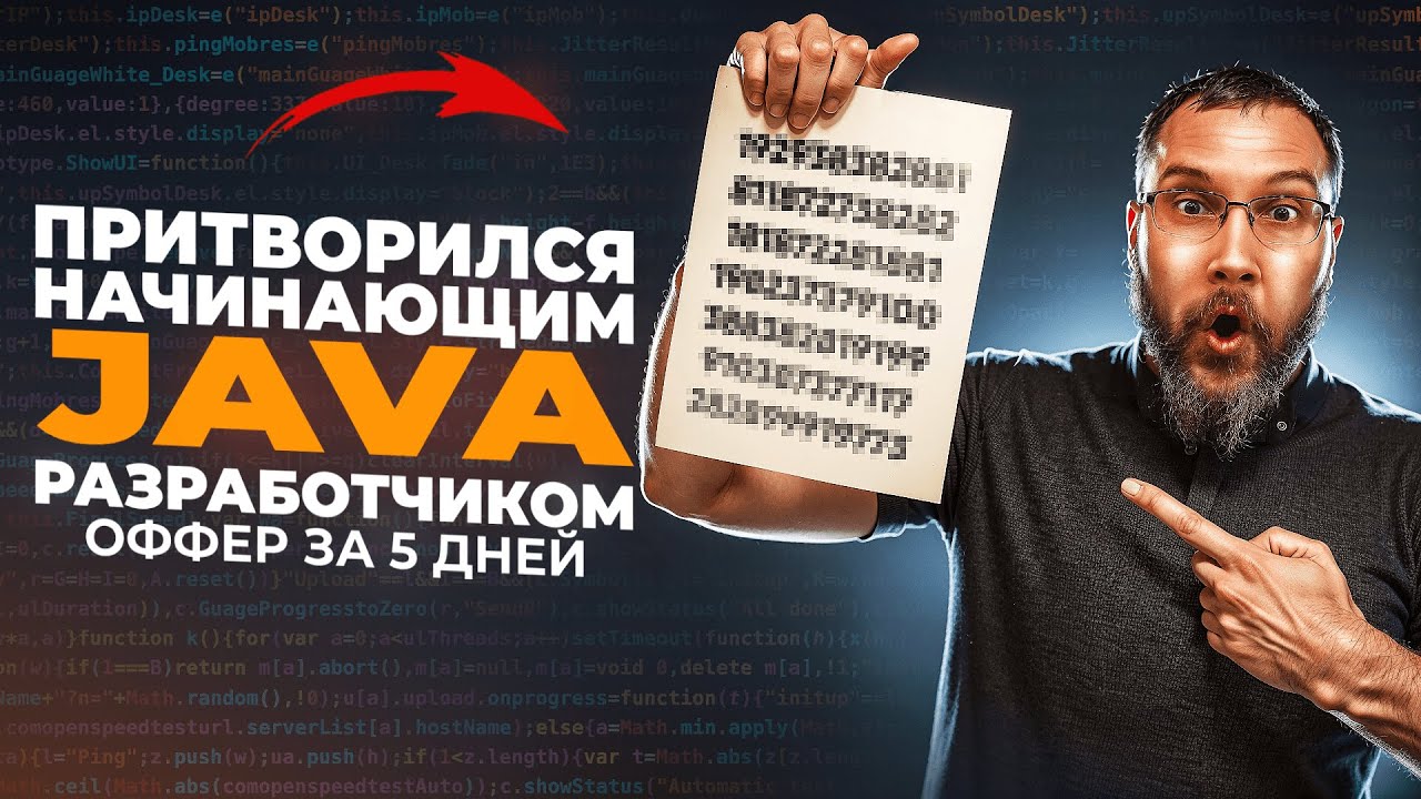 Senior притворился Junior Java разработчиком и получил оффер! Как пройти собеседование