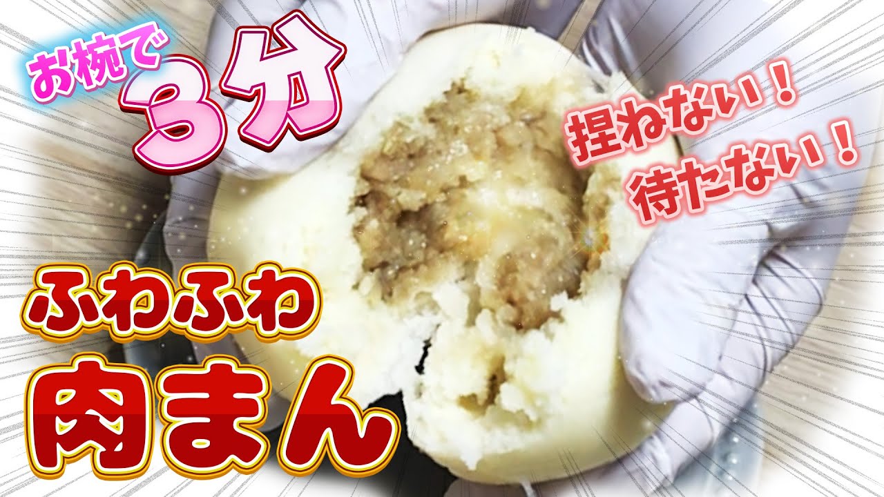 【お椀で3分】捏ねない・待たない！『ふわふわ肉まん』の作り方