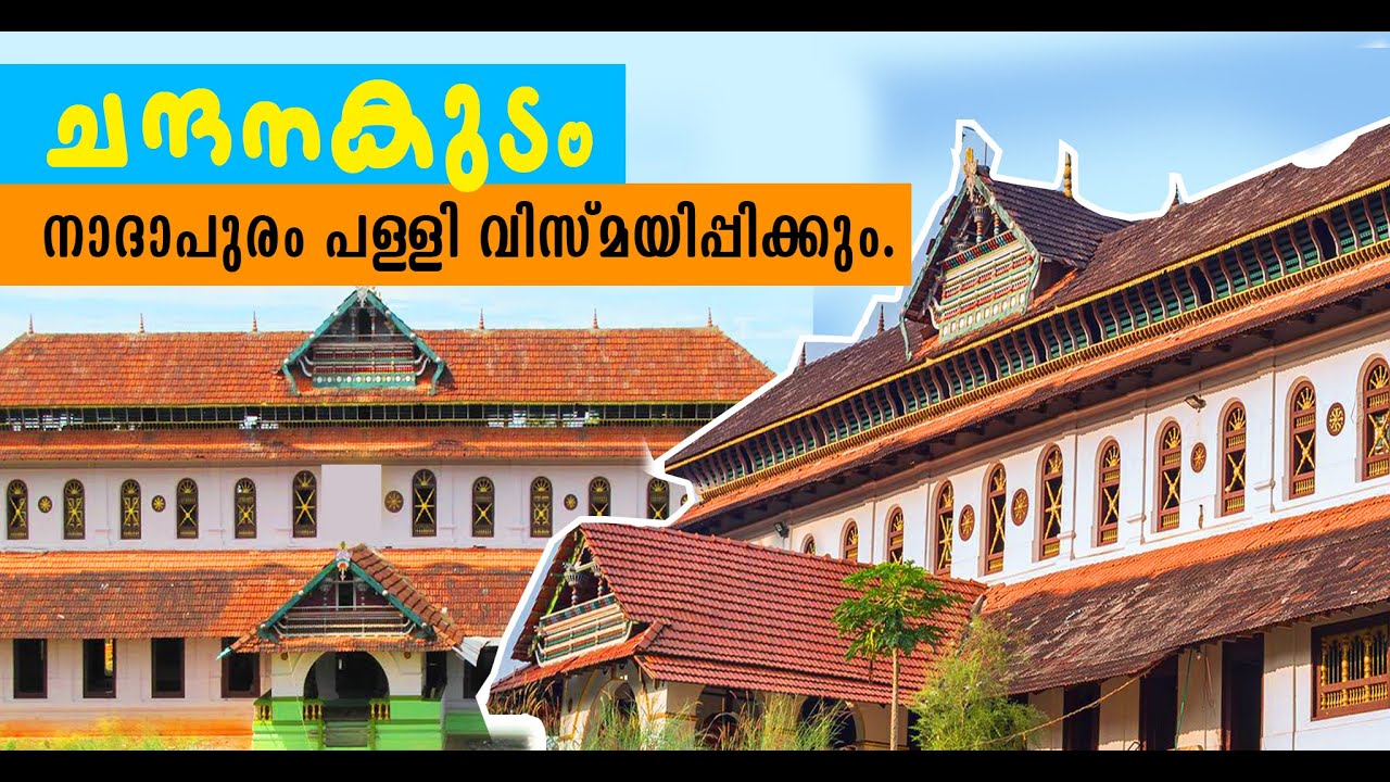 നാദാപുരം പള്ളിയുടെ യഥാർത്ഥ കാഴ്ച്ച കണ്ടാൽ ഞെട്ടും | NADAPURAM PALLI l FULL QUALITY VISUALS