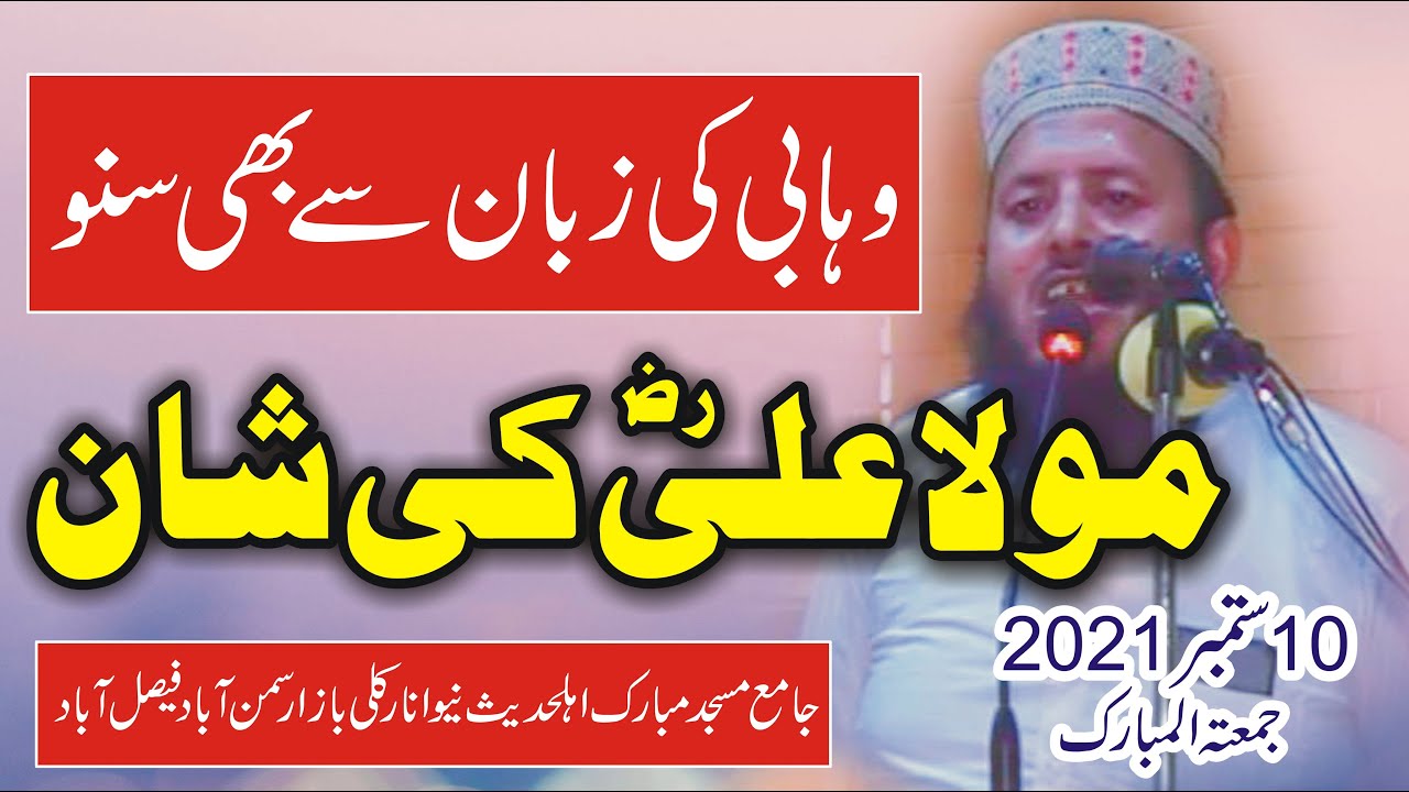Wahabi Ki Zuban Se || Shane Hazrat Ali || Jummah 10.09.21 By Molana Bilal Rehmani Sahib